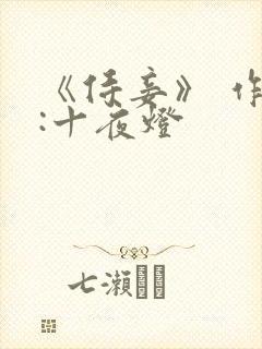 《侍妾》 作者:十夜灯封面