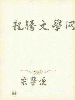 龙腾文学网