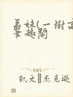 弟妹(一树高)笔趣阁