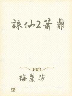 诛仙2萧鼎