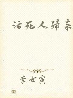 活死人归来3封面