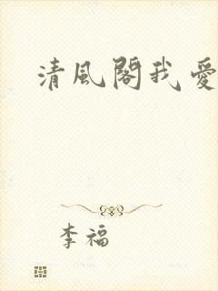 清风阁我爱千