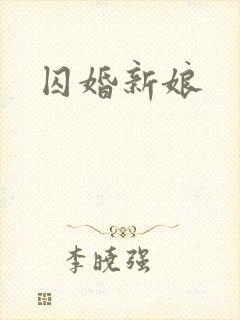 囚婚新娘