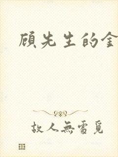 顾先生的金丝雀