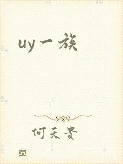 uy一族
