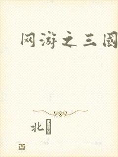 网游之三国神话封面