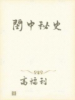 闺中秘史封面