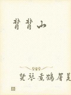 背背山