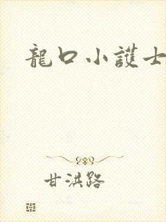 龙口小护士