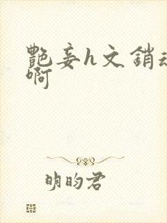 艳妾h文销魂嗯啊封面