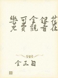 乐可金银花全文免费观看在线阅读