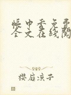 帐中香免费阅读全文在线阅笔趣封面