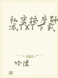 私密按摩师无删减TXT下载