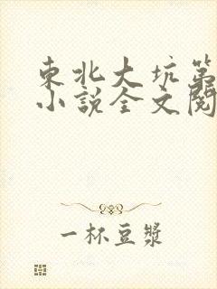 东北大坑第二部小说全文阅读封面
