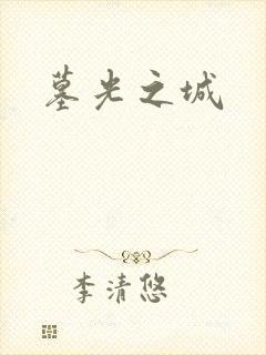墓光之城