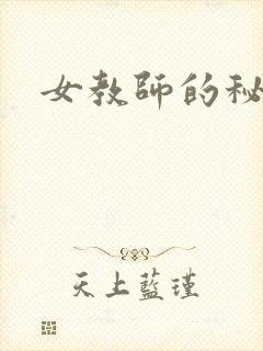 女教师的秘密