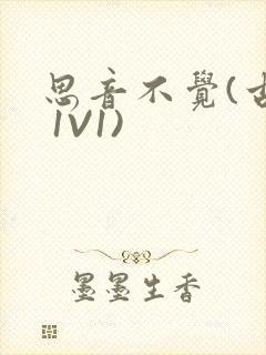 思音不觉(古言 1V1)