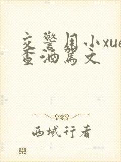 交警用小xue查酒驾文