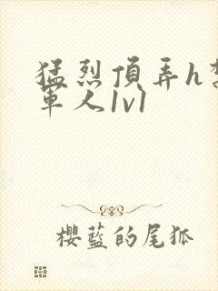 猛烈顶弄h禁欲军人1v1
