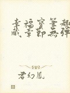 幸福宝笔趣阁隐藏章节无弹窗封面