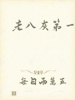 老八灰第一回
