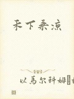 禾下乘凉