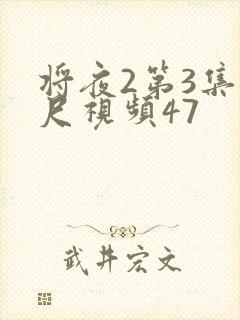 将夜2第3集大尺视频47封面
