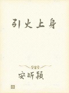 引火上身