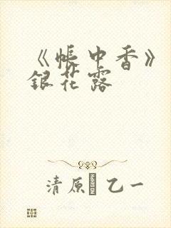 《帐中香》 金银花露