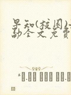 早知(校园)江勐全文免费阅读