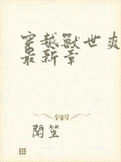 穿越兽世爽翻了最新章