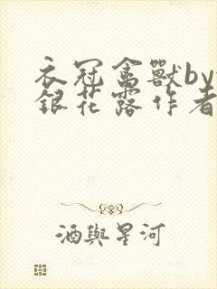 衣冠禽兽by金银花露作者简介