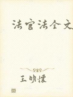 法官法全文