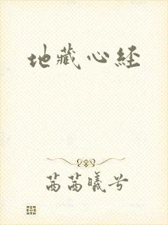 地藏心经