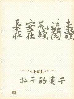 长安风流未删减版在线阅读