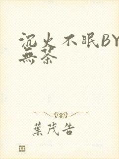沉火不眠BY诗无茶