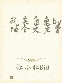 我来自东by苏他全文免费阅读封面