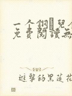 一个钢镚儿全文免费阅读无弹窗封面