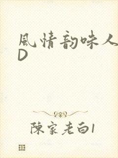 风情韵味人妻HD
