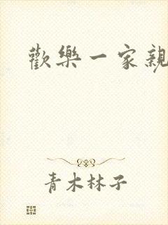 欢乐一家亲小说