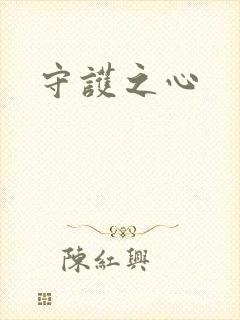 守护之心封面