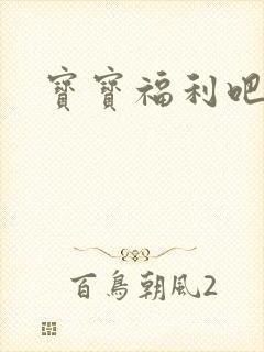 宝宝福利吧封面