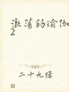 激荡的瑜伽教室2