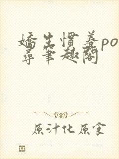 娇生惯养po归寻笔趣阁