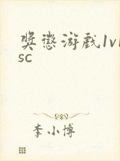 奖惩游戏1v1sc