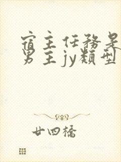 宿主任务是收集男主jy类型小说封面