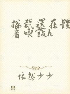 总裁还在体内坐着吃饭h