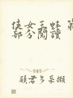 侠女玉蚌 第1部分阅读封面