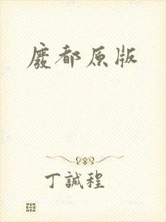 废都原版