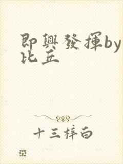 即兴发挥by卡比丘